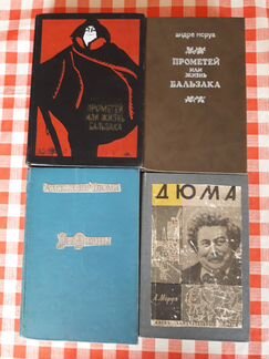 Книги Андре Моруа и А.Дюма 
