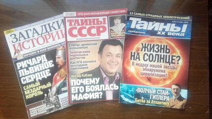 Журналы Загадки истории, тайны СССР,ххвека