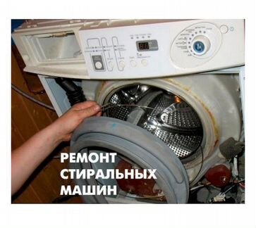 Ремонт стиральных машин