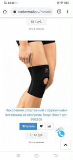 Бандаж на колено, наколенник Tonus Elast