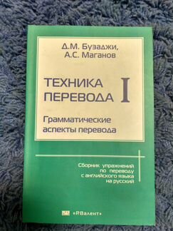 Бузаджи, Маганов Техника перевода 1