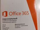 Microsoft office 365 объявление продам