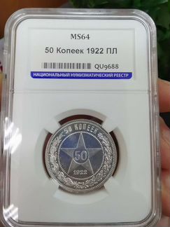 50 копеек 1922 в слабе MS 64