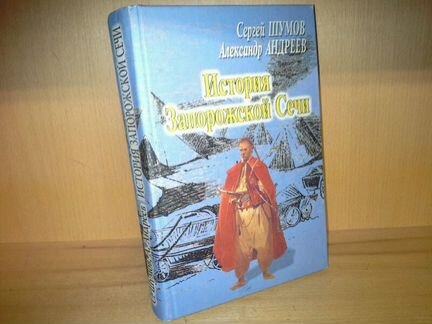 Шумов С. Андреев А. История Запорожской Сечи