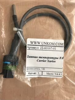 Датчик температуры RAS Carrier Xarios 22-60167-01
