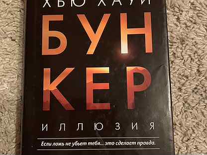 николев по ту сторону тулы. хью хауи бункер. хью хауи "бункер. хью хауи - иллюзия. иллюзия".