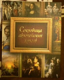 Сокровища европейских музеев