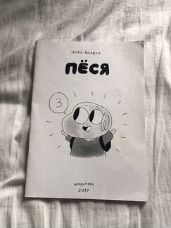 Зин / Комикс Пёся nixelpixel
