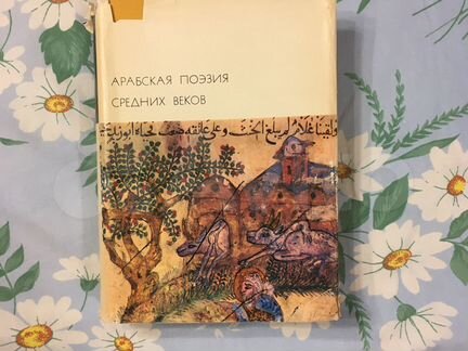 Арабская поэзия средних веков