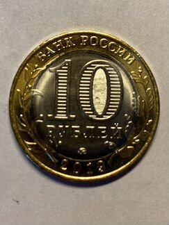 Монета 10 рублей биметалл Вязьма 2019