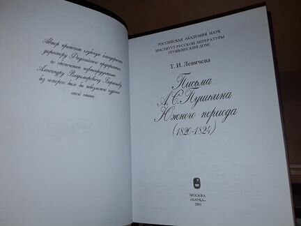 Левичева Т. Письма А.С. Пушкина Южного периода