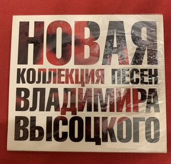 3CD + DVD “Песни Владимира Высоцкого». Новые