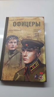 Книга Б.Васильева офицеры
