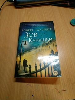 Роберт Гэлбрейт 