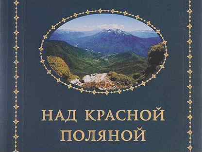 Поляна книга. Ефремов, ю. к. природа моей страны. Книга. Над красной поляной Ефремов первое издание. Ефремов ю к тропами черного моря записи. Над красной поляной Ефремов Википедия.