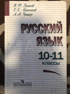 Учебник по русскому языку 10-11 класс