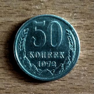 50 копеек 1965,1972,1981 погодовки