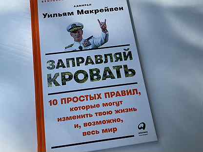 Книга сначала заправь кровать