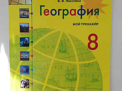 Тренажер по географии 5. Тренажер по географии. Тренажер по географии 8 класс. Тренажёр по географии 8 класс Николина. Тренажер по географии 8 класс Полярная звезда.