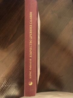 Книга Борис Рыбаков - Язычество древних славян
