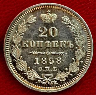 20 копеек 1858 года
