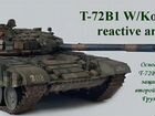 Модель танка Т72B1 с реактивной бронёй Контакт-1