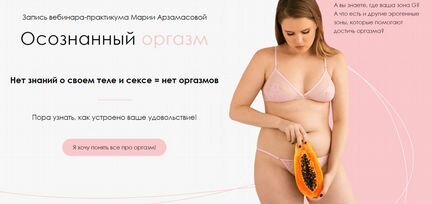 Мария Арзамасова Курс Осознанный оргазм