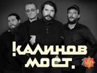 Билеты на концерт Калинов мост