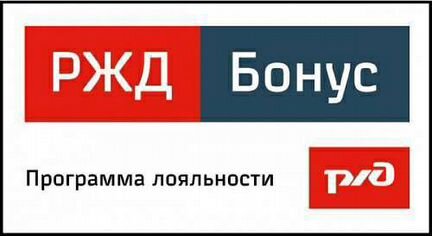 Скидка ржд бонус