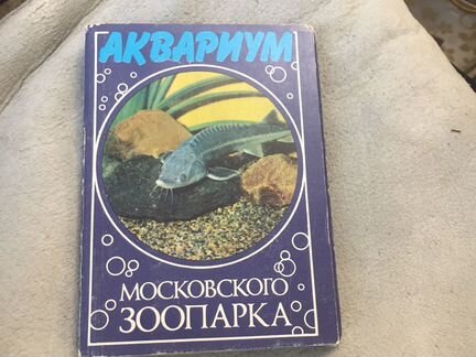 Набор открыток аквариум московского зоопарка