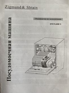 Посудомоечная машинка zigmund & shtain DW 39.6008
