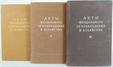 Акты феодального землевладения и хозяйства в 3 кн
