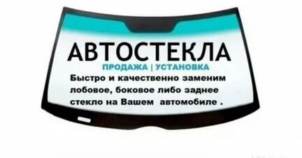 Лобовое стекло Шевроле Круз. Замена 1 час