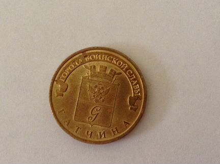 10 рублей города воинской славы Гатчина