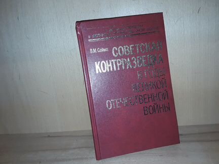 Сойма В.М. Советская контрразведка в годы войны