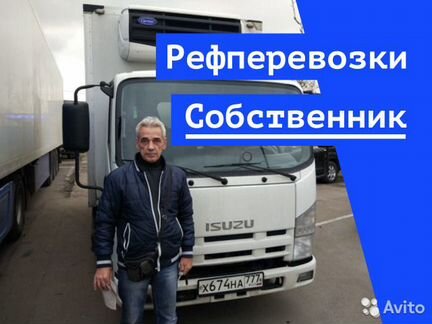 Аренда рефрижератора с водителем