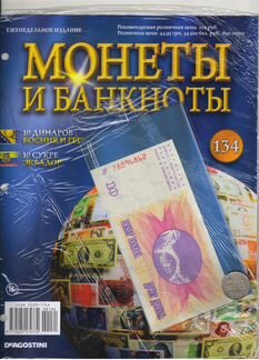 Журнал «Монеты и банкноты»№№129,130,133,134