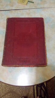 Антикварное издание «Французская энциклопедия 1876