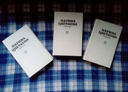 Марина Цветаева.Собрание сочинений. 3 тома. 90-х г