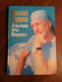 Михаил Задорнов - Язычник эры водолея
