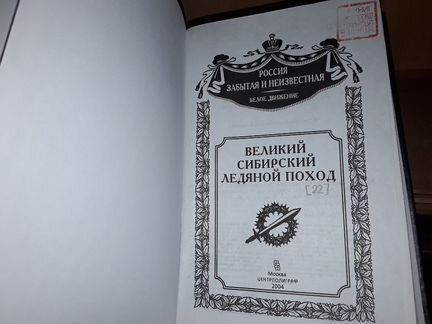 Великий Сибирский Ледяной поход