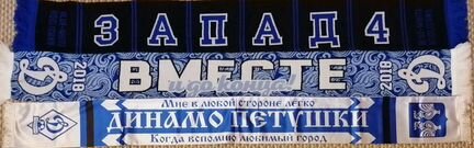 Шарфы Динамо
