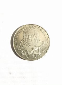 Серебряная монета 2 рубля Иван Андреевич Крылов