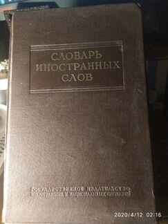 Словарь иностранных слов 1954г