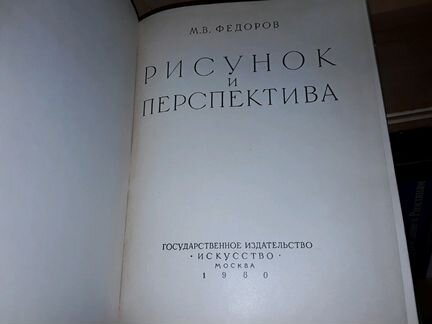 Федоров М. В. Рисунок и перспектива