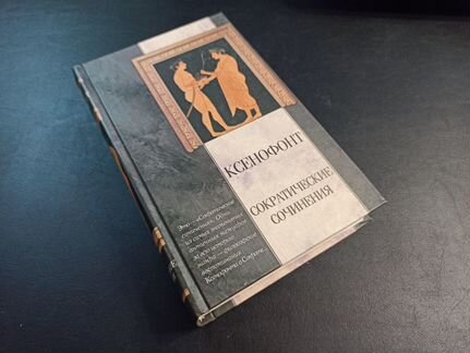 Ксенофонт. Сократические сочинения