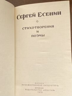 Сергей Есенин. Стихотворения и поэмы