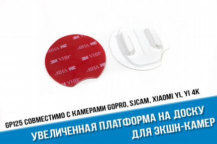 Увеличенная платформа GoPro с 3М скотчем на доску