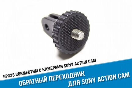 Обратный переходник Sony Action Cam