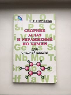 Сборник задач и упражнений по химии для средней шк